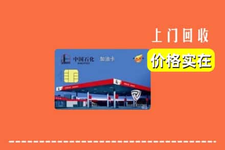 德宏陇川县回收加油卡