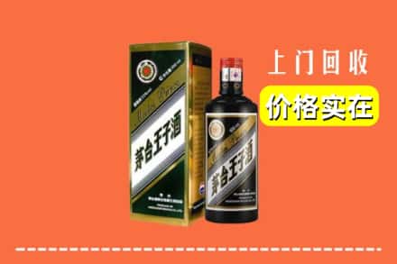 诚信求购:德宏陇川县高价回收王子酒